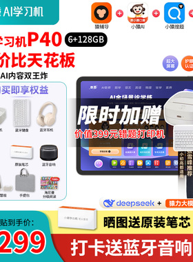 【咨询减200】小猿学习机P40Ultra猿辅导25年AI学习机智能平板电脑小学初高中大屏护眼英语学练机S2S6