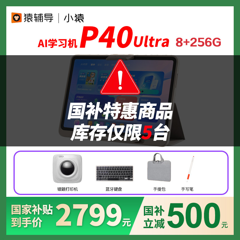 【国补减500】小猿学习机P40Ultra 25年新机猿辅导AI学习机智能平板学练大屏护眼儿童平板 英语学习机