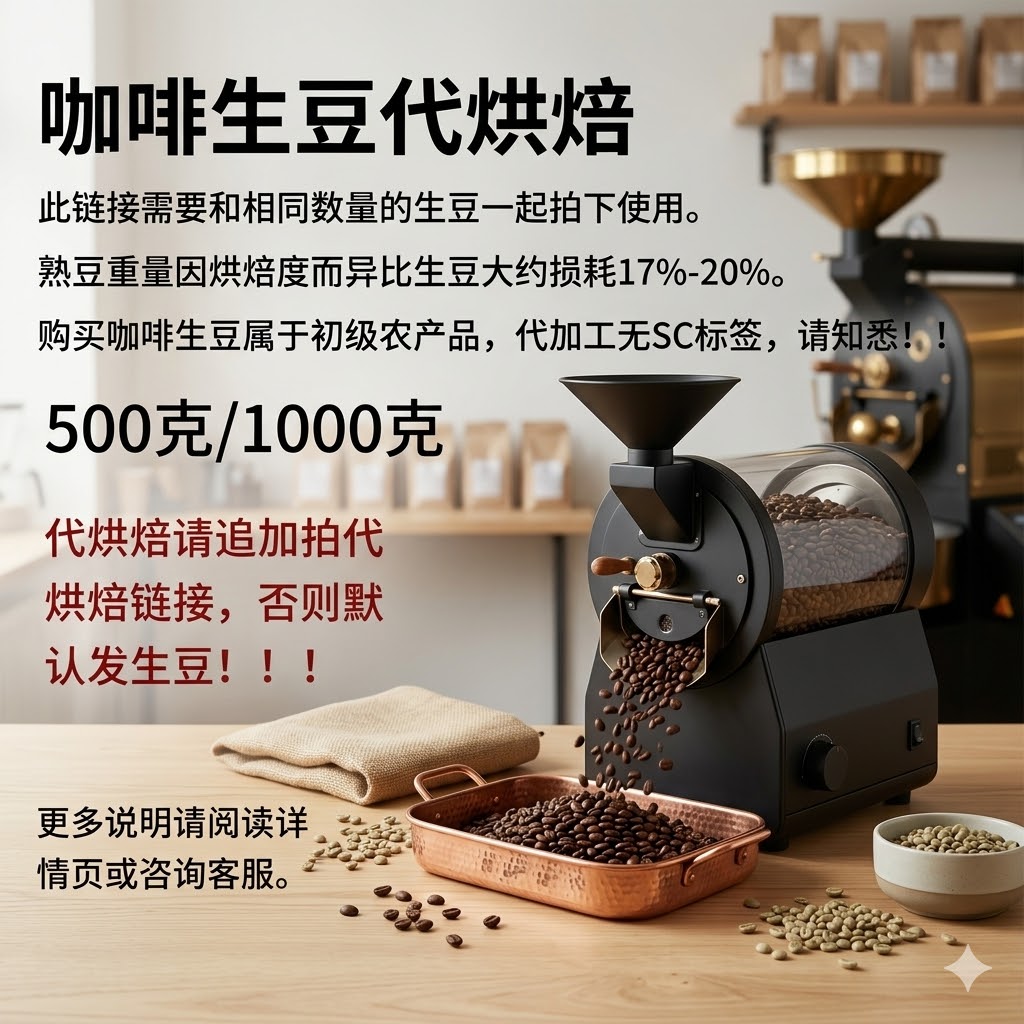 （咖啡生豆）咖啡豆烘焙费代加工服务费