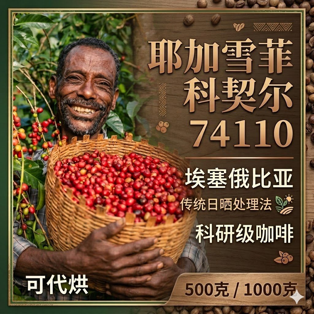（咖啡生豆）科契尔74110耶加雪菲咖啡豆埃塞尔比亚咖啡豆