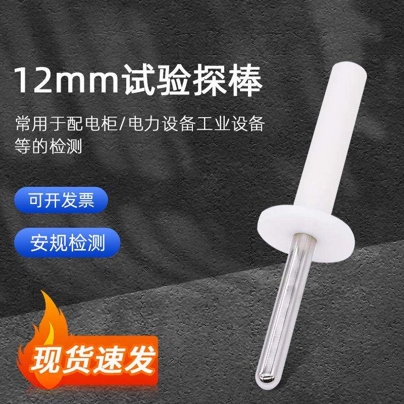 探头IEC62368-FigureV.3钝探针探棒电信试验指试验探头