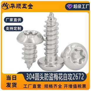 304不锈钢圆头防盗梅花自攻钉M2 M6防盗自攻尖尾牙螺丝GB2672