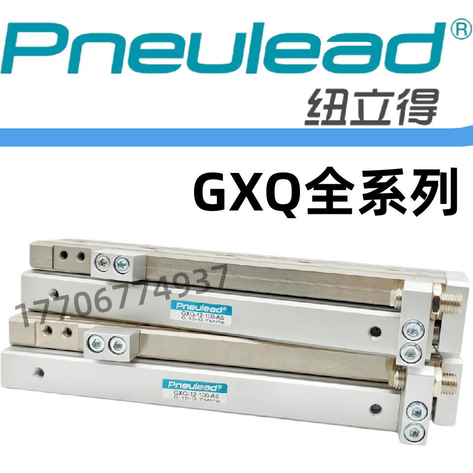 纽立得滑台气缸GXQ6/8/12/16/20-10-20-30-50-60-100-150-AS-AT-A