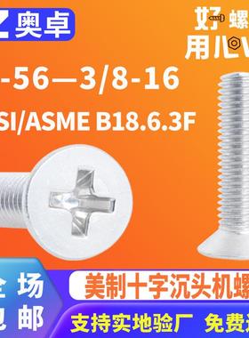304不锈钢十字沉头机牙螺丝钉ANSI/ASMEB18.6.3F平头螺丝不锈钢