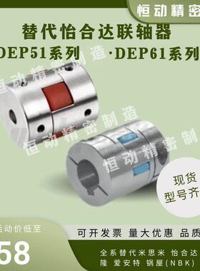 替代怡合达联轴器DEP51DEP61-D14202530354040L556580