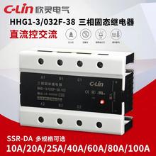 欣灵三相固态继电器HHG1-3/032F-3810/25/40/80/120Z固体继电器