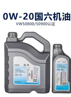上汽大众原厂斯柯达0w20专用全合成机油vw50800新帕萨特途观朗逸