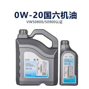 上汽大众原厂斯柯达0w20专用全合成机油vw50800新帕萨特途观朗逸