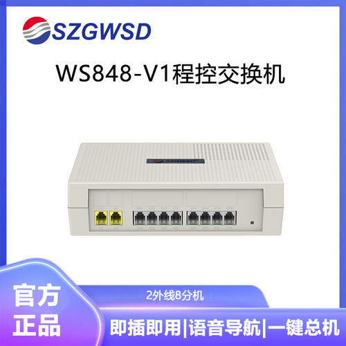 国威时代WS848-V1程控电话交换