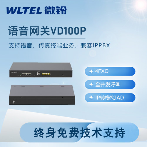 微铃VD100P语音网关电话网关