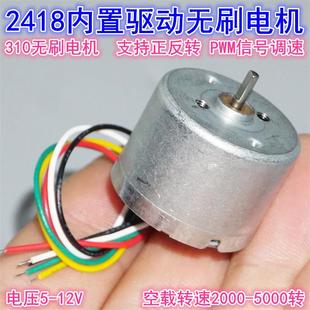 310无刷电机D轴正反转PWM调速 B2418 12V 微型2418无刷马达