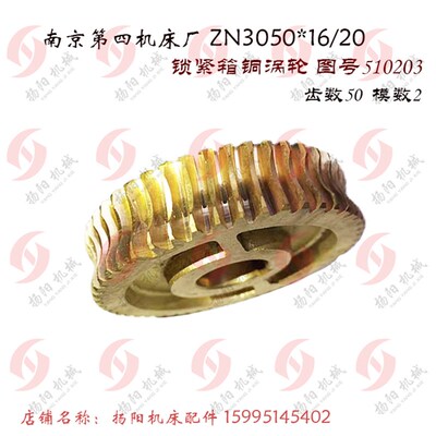 南京四机钻床ZN3050*16 夹紧箱涡轮510203 铜蜗轮 齿Z50 锁紧涡轮