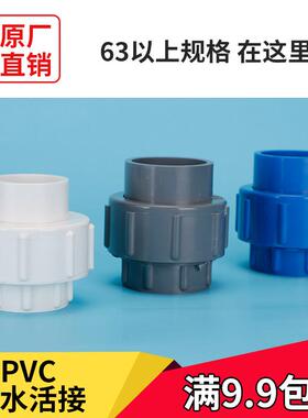 63 75 90110pvc水管活接头给水管配件管件2寸2.5寸3寸4寸给水配件
