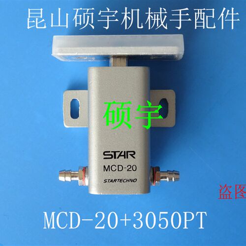 机械手臂配件 机械手夹具气缸 STAR抱具气缸MCD-20带夹片30*50