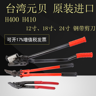 24寸 H410 贝H400 铡刀剪 铁皮打包带剪刀 拆包剪 钢带剪 台湾元