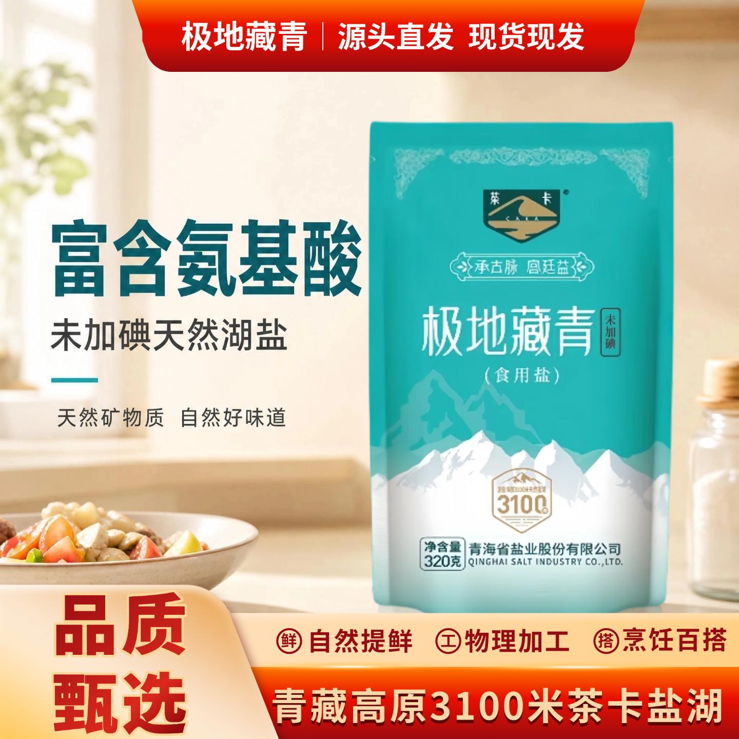 320g袋装茶卡藏青盐无碘食盐盐焗腌制鸡猪肝粗盐无碘批发食用细盐