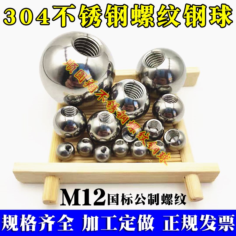 实心带孔不锈钢珠公制螺纹钢球M12打孔攻丝20mm25 30 35 40 50 60图片