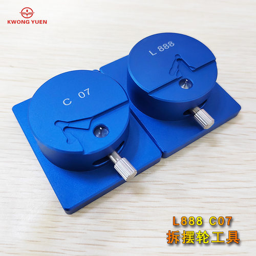 修表工具 L888机芯硅摆拆装专用工具带定位C07机芯拆除摆轮工具
