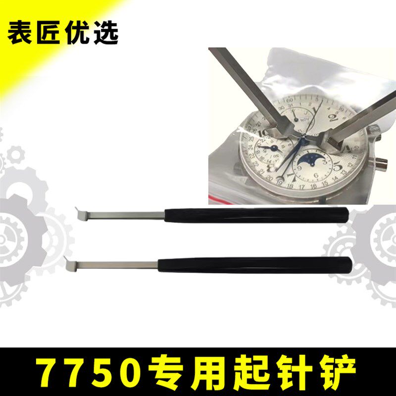 修表工具7750机芯专用起针铲计时秒针起针器