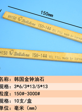 正宗韩国研志金钟油石 省模具抛光油石条 铁工进口油石5*13*150mm