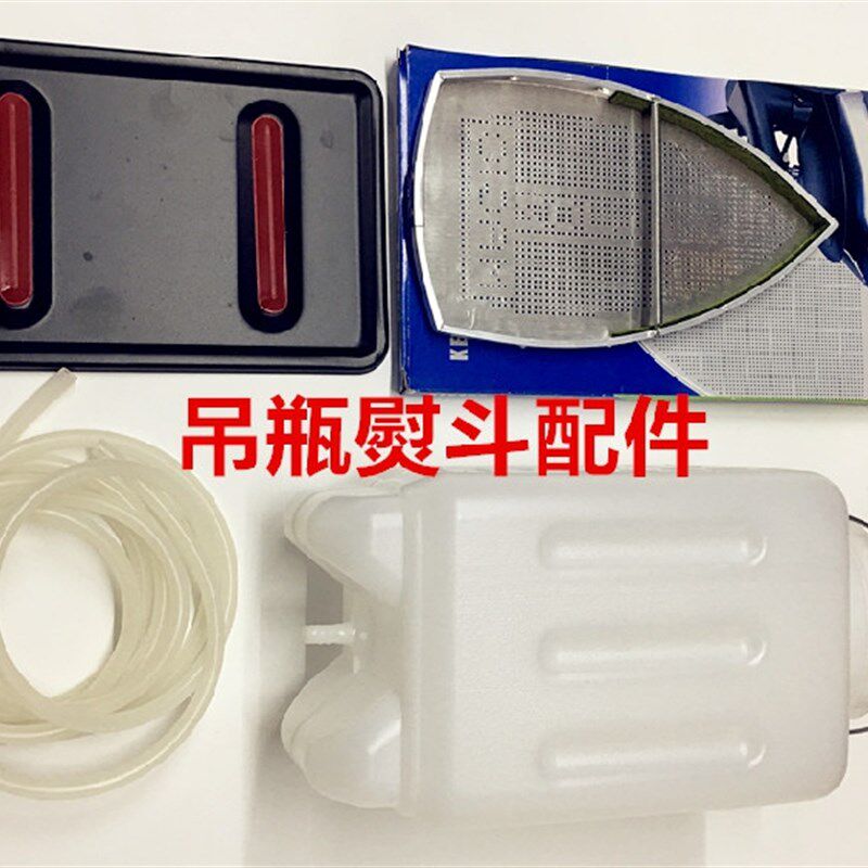 包邮吊瓶蒸汽电熨斗水壶水桶吊桶烫斗软皮管隔热板垫板熨斗鞋罩子