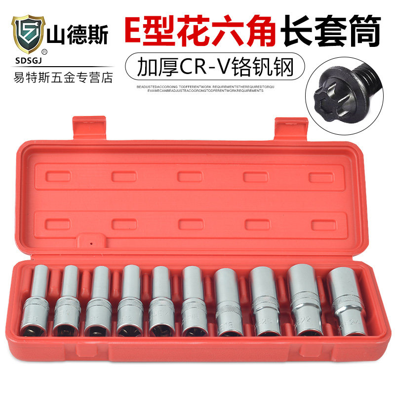 山德斯e型花型套筒 E型扳手1/2大飞外六花角梅花头子汽车维修工具