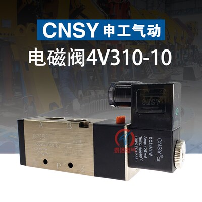 CNSY申工电磁阀4v310-10气动24v电磁控制气阀220V开关4QF211-08