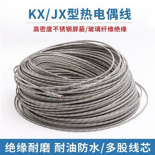 KX/JX型不锈钢屏蔽热电偶线 2*7*0.2mm 玻纤编织多股测温补偿线
