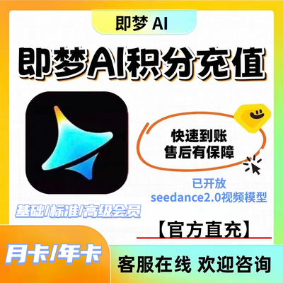 【已开放seedance2.0】即梦ai会员积分会员积分VIP 月卡年卡
