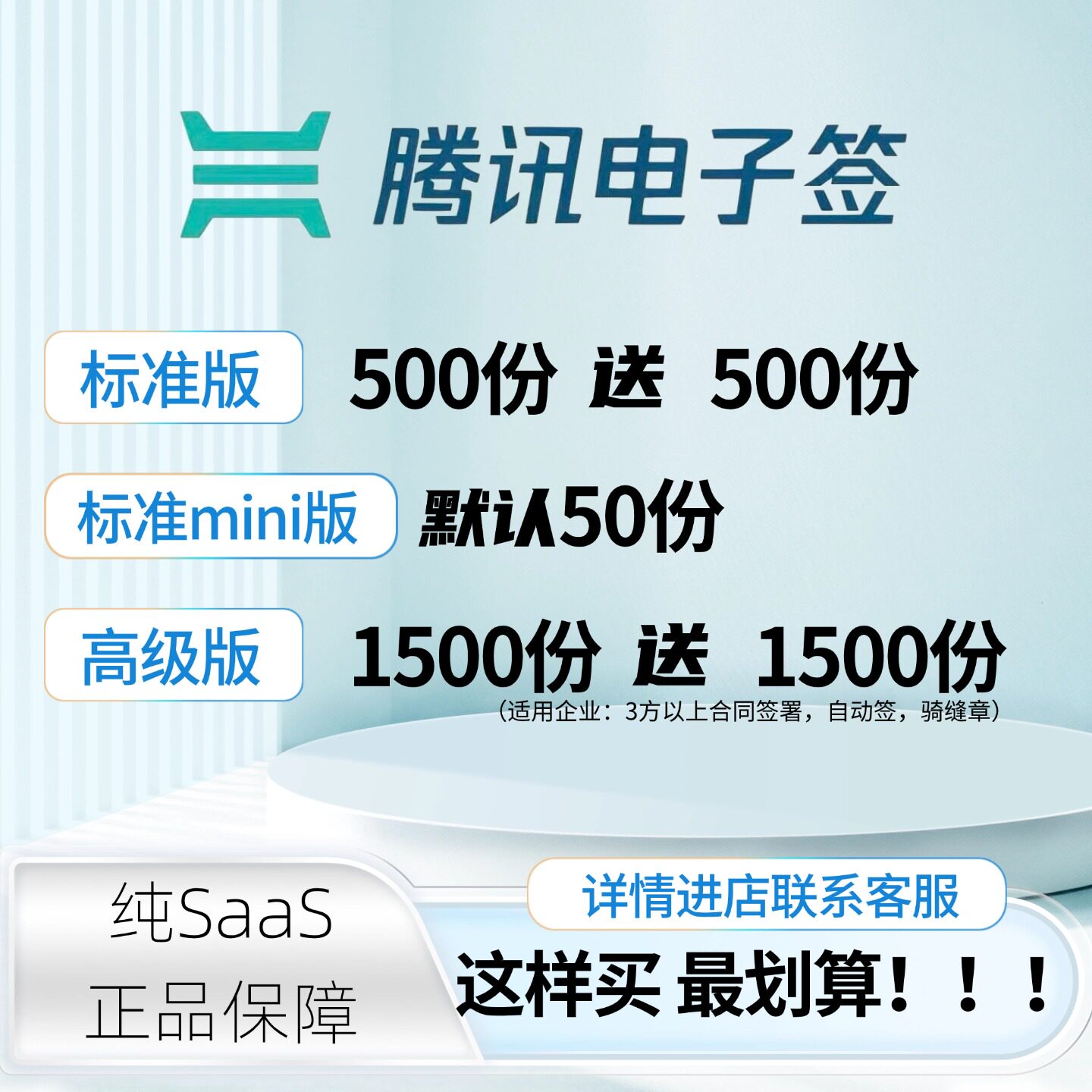 腾讯电子签企业版电子签合同套餐充值协议在线上签署管理软件盖章