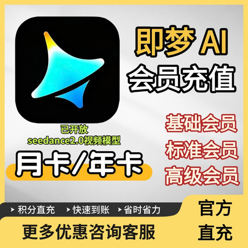 【已开放seedance2.0】即梦ai积分会员积分VIP 月卡年卡会员