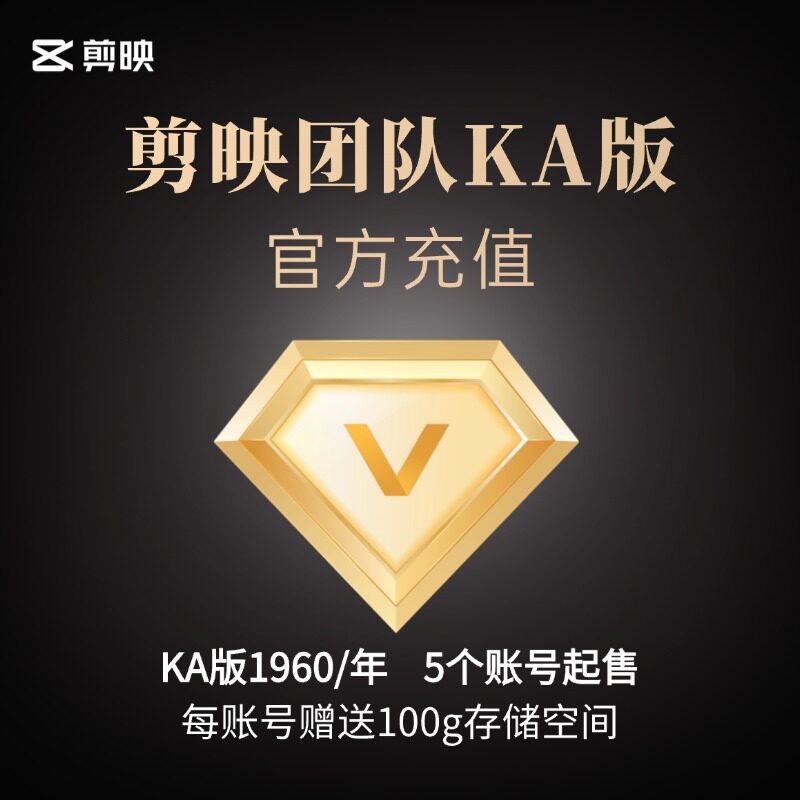 【官方直充】剪映团队会员KA版年卡直充秒到云空间1千G小组互传
