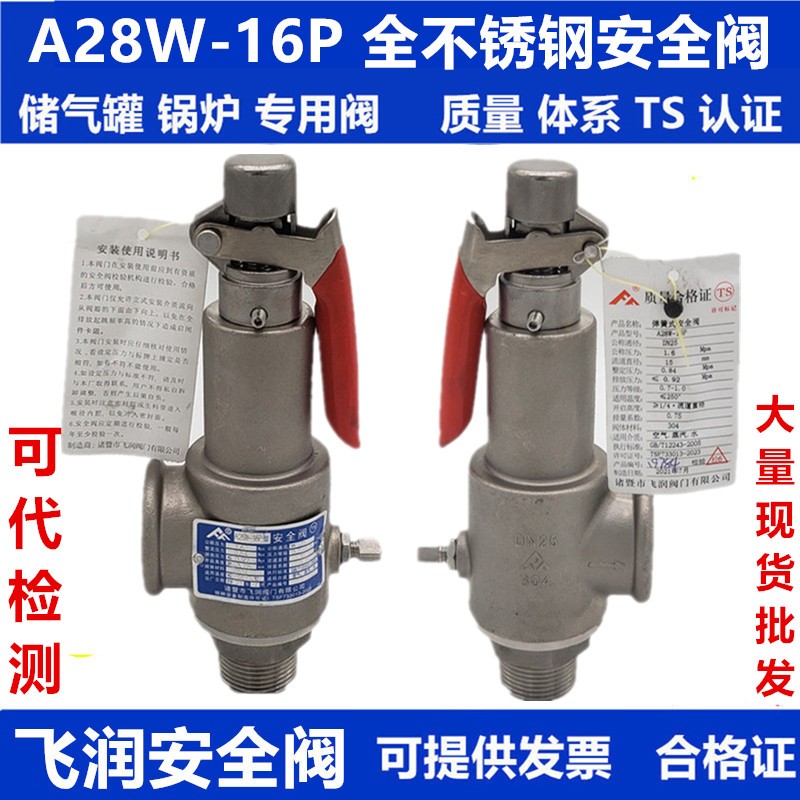 浙江飞润全启示安全阀A28W-1z6P储气罐蒸汽锅炉可调式弹簧式泄压