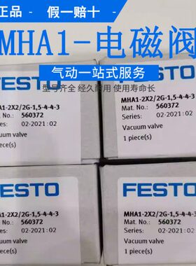 FESTO真空阀 MHA1-2X2/2G-1,5-3-3-3-4 566175 562051 560372原装