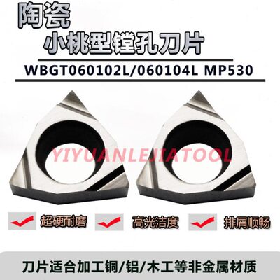 小孔径铝用桃型小镗孔刀片WBGT060102L/060104L HK01加工铜铝木工