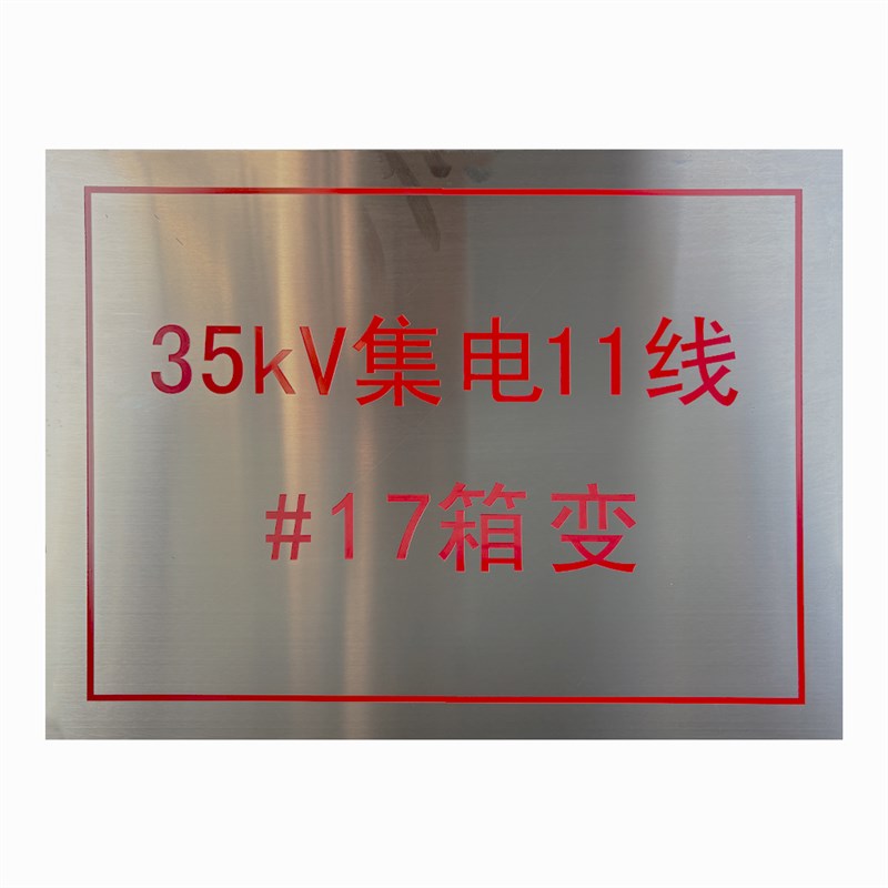 不锈钢腐蚀标f牌定制做电力安全警示牌标识牌金属烤漆耐腐蚀标志