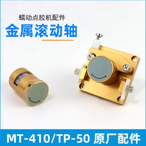 MT-410蠕动点胶机滚动轴/金属转轴TP-50滴胶机配件轴芯铁氟龙压片