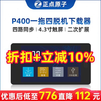 【一拖四】正点原子P400脱机下载器STM32 STM8等离线烧录编程烧写