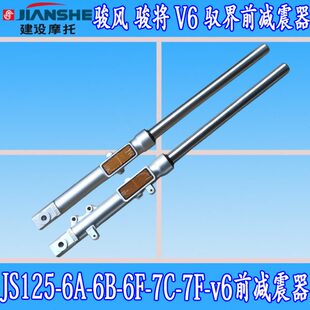 建设JS125 包邮 6H骏风骏将V6前减震器避震前叉