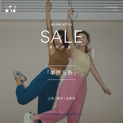 SELENEACTIVE清仓5折~全系列