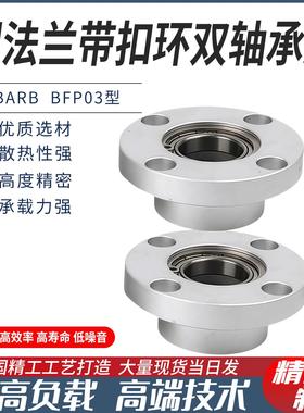 圆法兰双轴承座组件铝合金轴承座带扣环轴承固定座BARB6900 BFP03