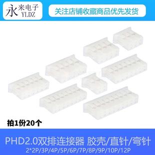 PHD2.0双排胶壳直针弯针2x2P3P4P5P6P7P8P9P10P12P间距2.0mm 20个