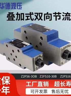 北京华德液压叠加式双向节流阀Z2FS6-30B Z2FS10-30B Z2FS16-30B