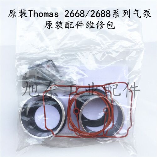 原装Thomas托玛斯2668/2688系列真空泵气泵维修包密封配件SK2668