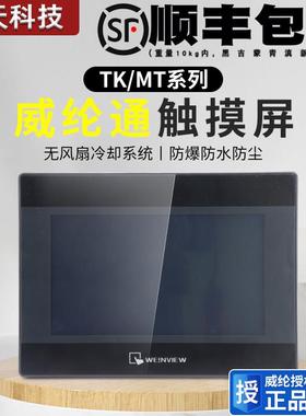 威纶通触控屏幕MT/TK6072 6071 8052 8071 8072 8106 8121 IP IQ