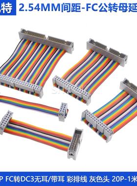 FC灰排线延长线IDC简牛灰色公转母2.54mm连接彩排线6p-16p20p-64P