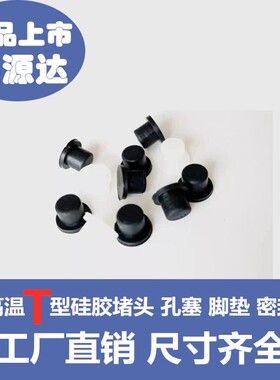 T型耐高温橡胶 堵头密封 胶塞 T形硅胶塞子 硅胶堵头 孔塞 防尘塞