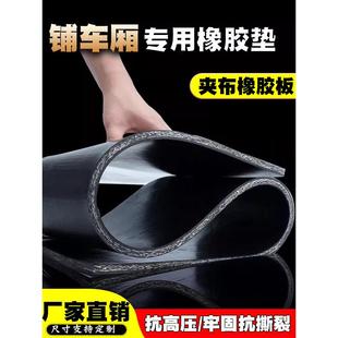 货车车厢输送带橡胶垫加厚铺车底专用橡胶皮垫夹线耐磨夹布橡胶板