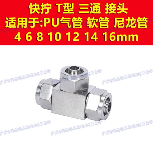 4mm 6 8 10快拧12不锈钢304三通T锁母PE接头14软管PU气管尼龙管16