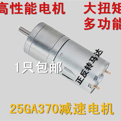 25GA370直流减速电机马达 低速电机大扭矩6V12V24V模型车拖头电机